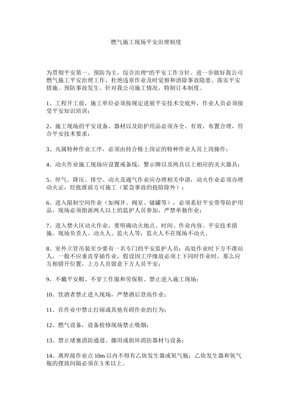 2023年燃气施工现场安全管理制度范文.docx_第1页