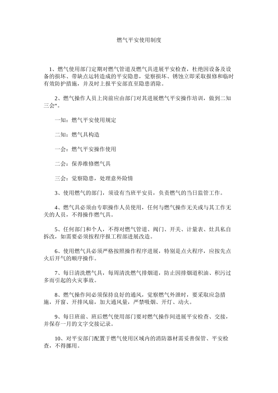 2023年燃气安全使用制度范文.docx_第1页