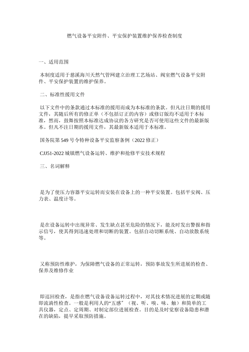 2023年燃气设备安全附件安全保护装置维护保养检查制度范文.docx_第1页