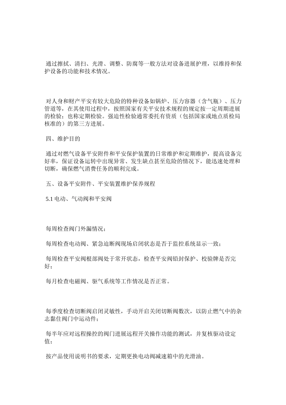 2023年燃气设备安全附件安全保护装置维护保养检查制度范文.docx_第2页