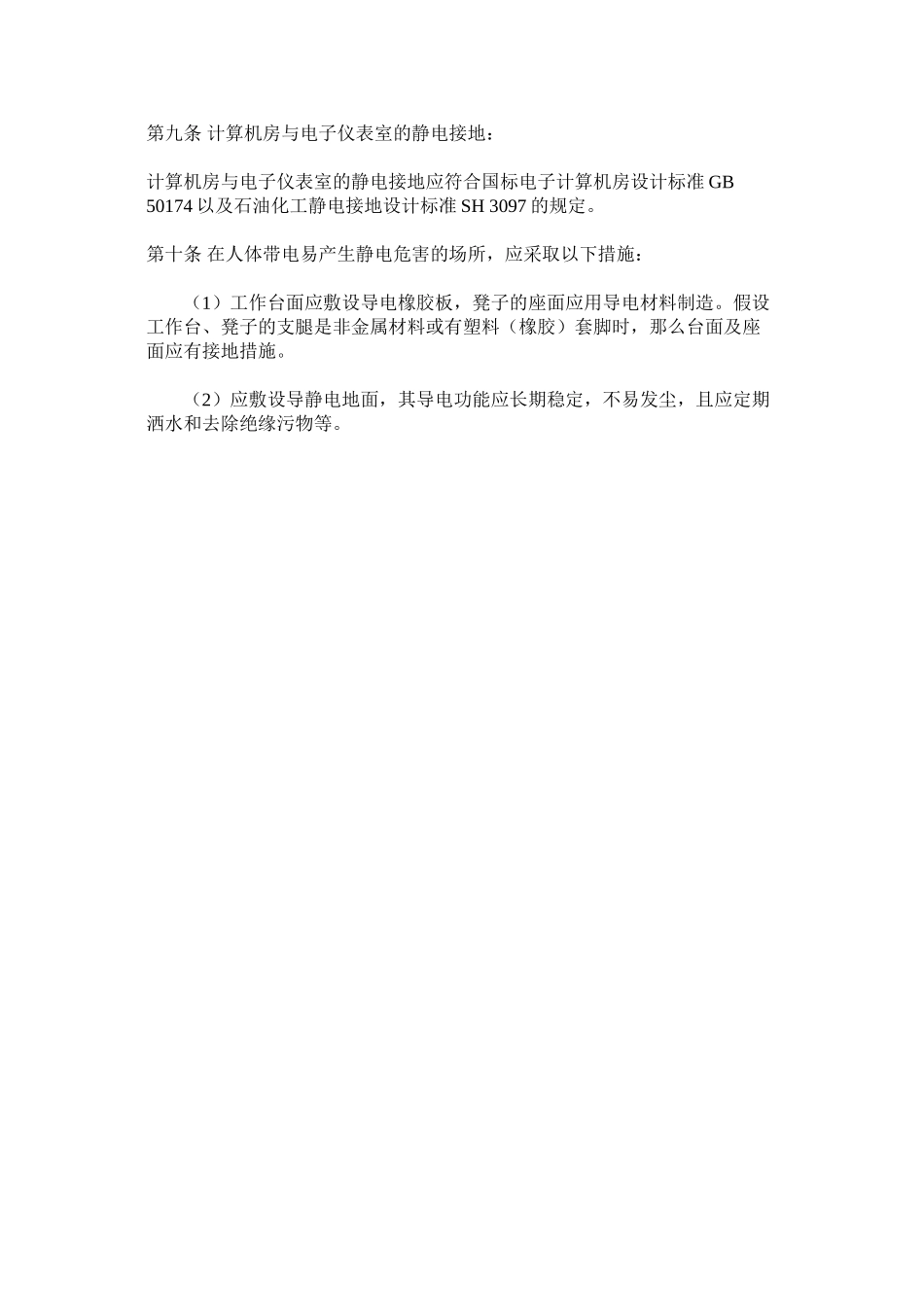 2023年燃气站防雷防静电制度范文.docx_第2页