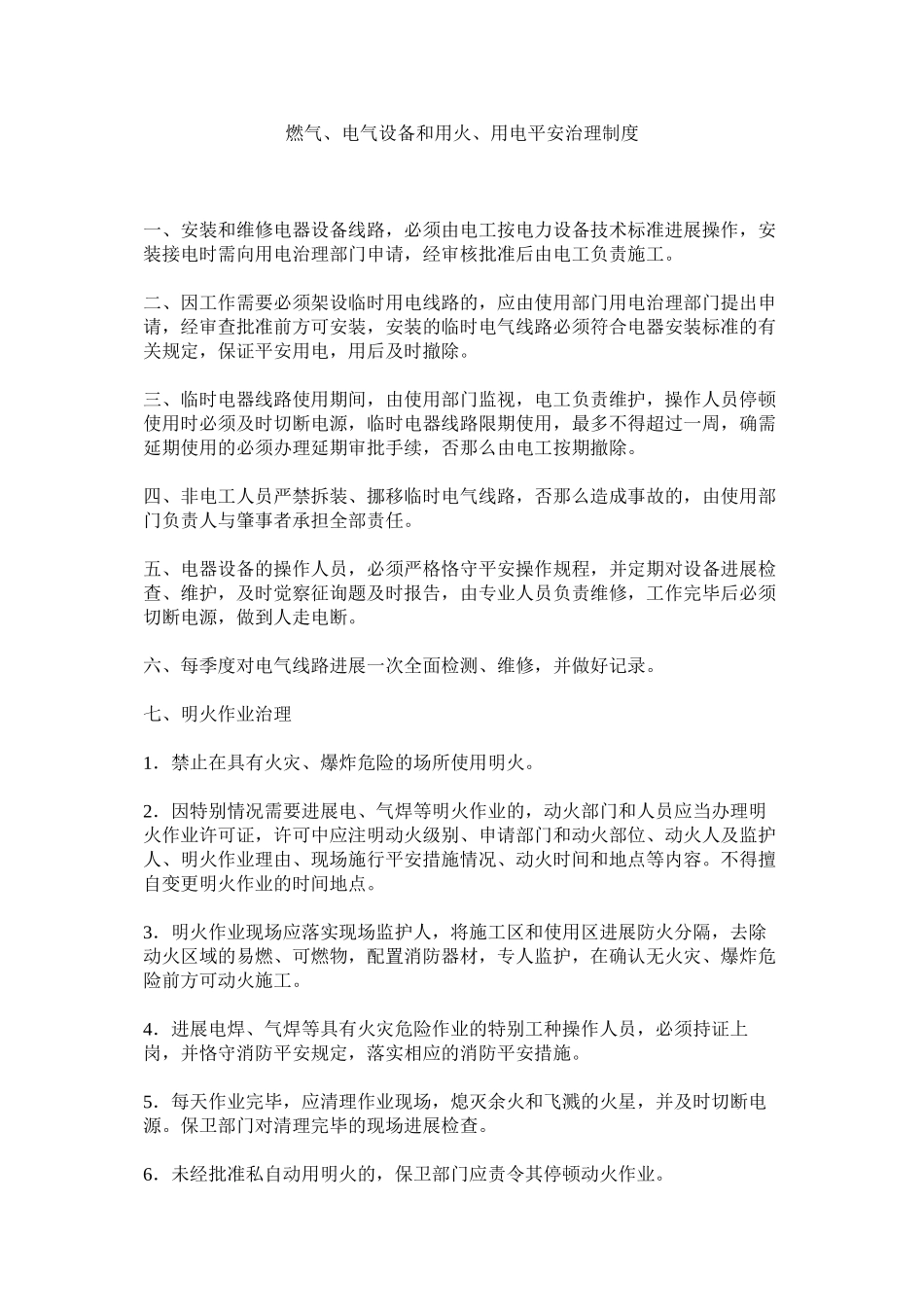 2023年燃气电气设备和用火用电安全管理制度范文.docx_第1页