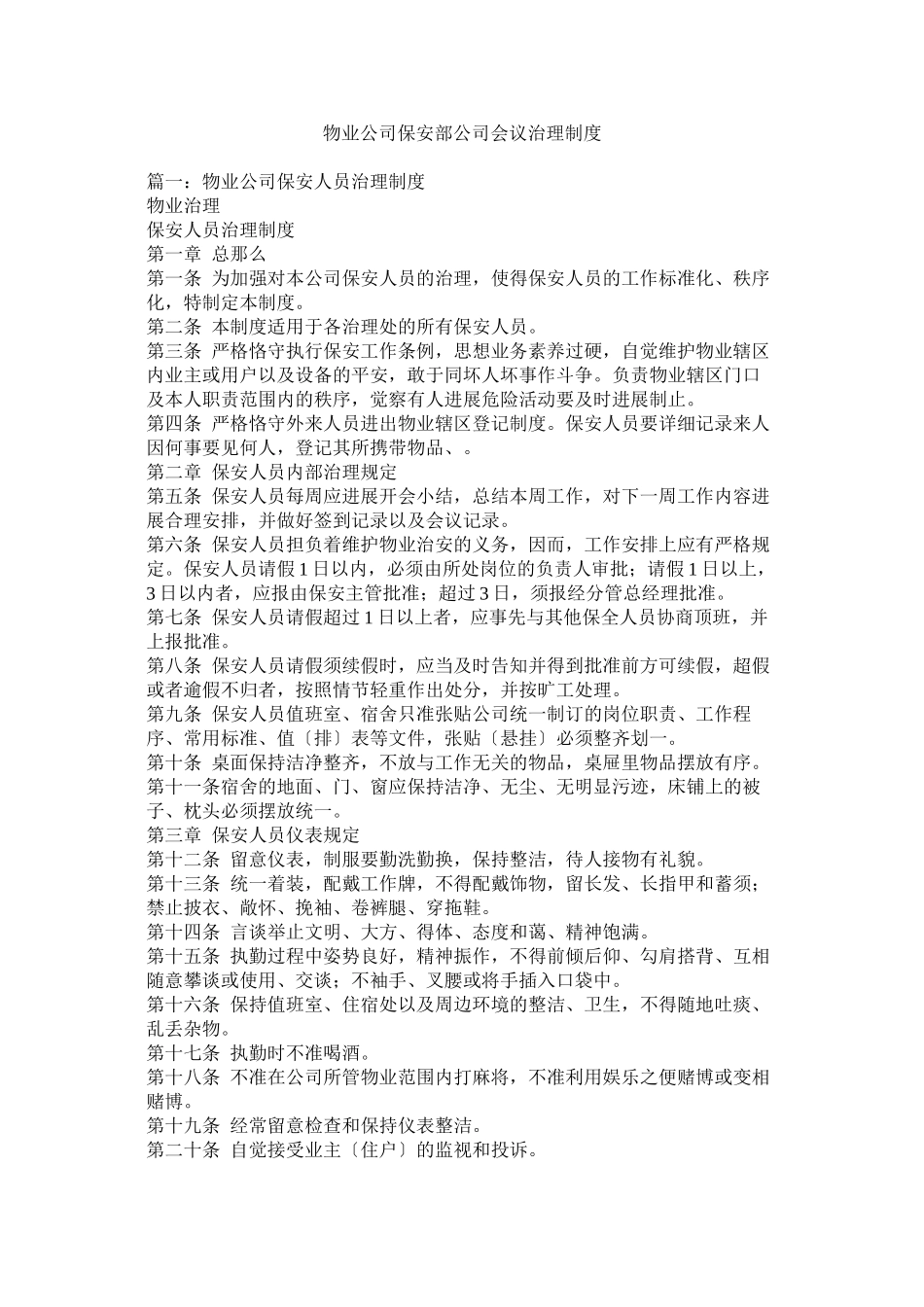 2023年物业公司保安部公司会议管理制度.docx_第1页