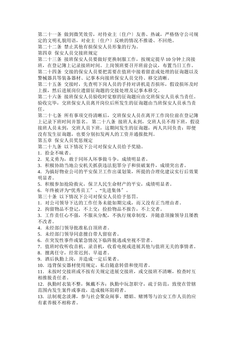 2023年物业公司保安部公司会议管理制度.docx_第2页