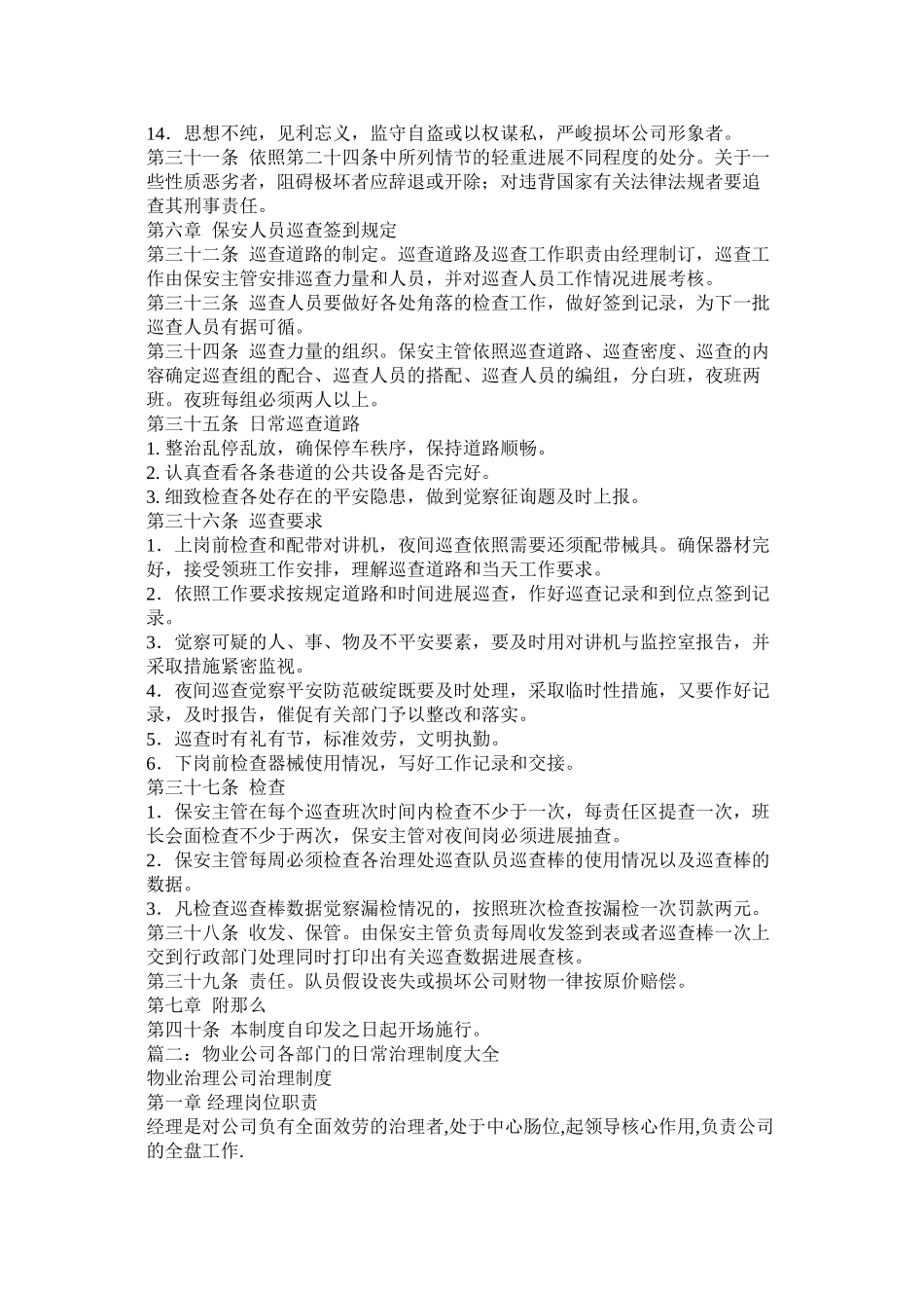 2023年物业公司保安部公司会议管理制度.docx_第3页