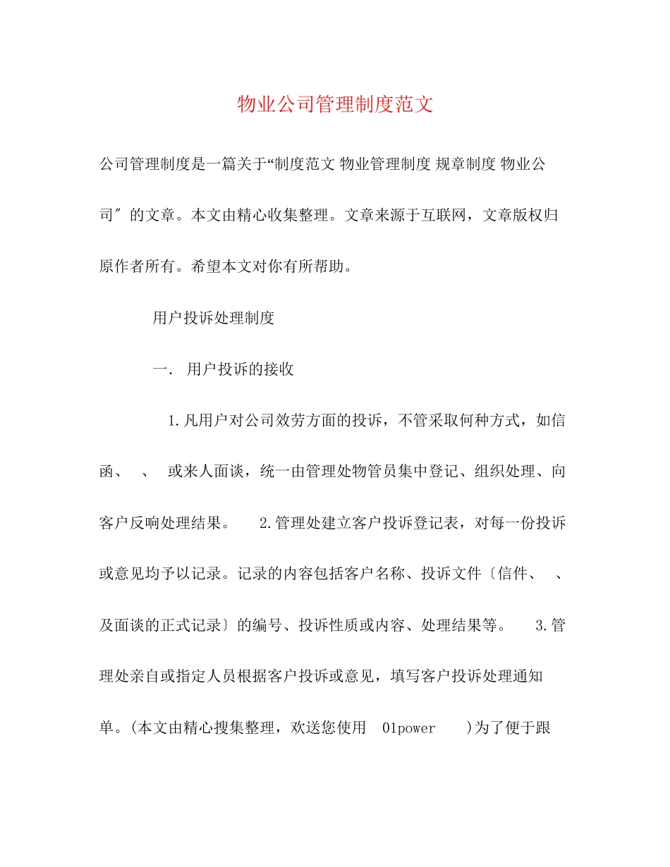 2023年物业公司管理制度范文.docx_第1页