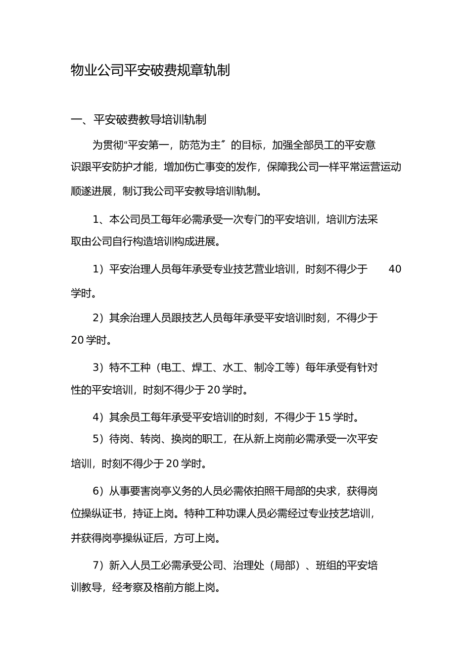 2023年物业公司安全生产规章制度.docx_第1页