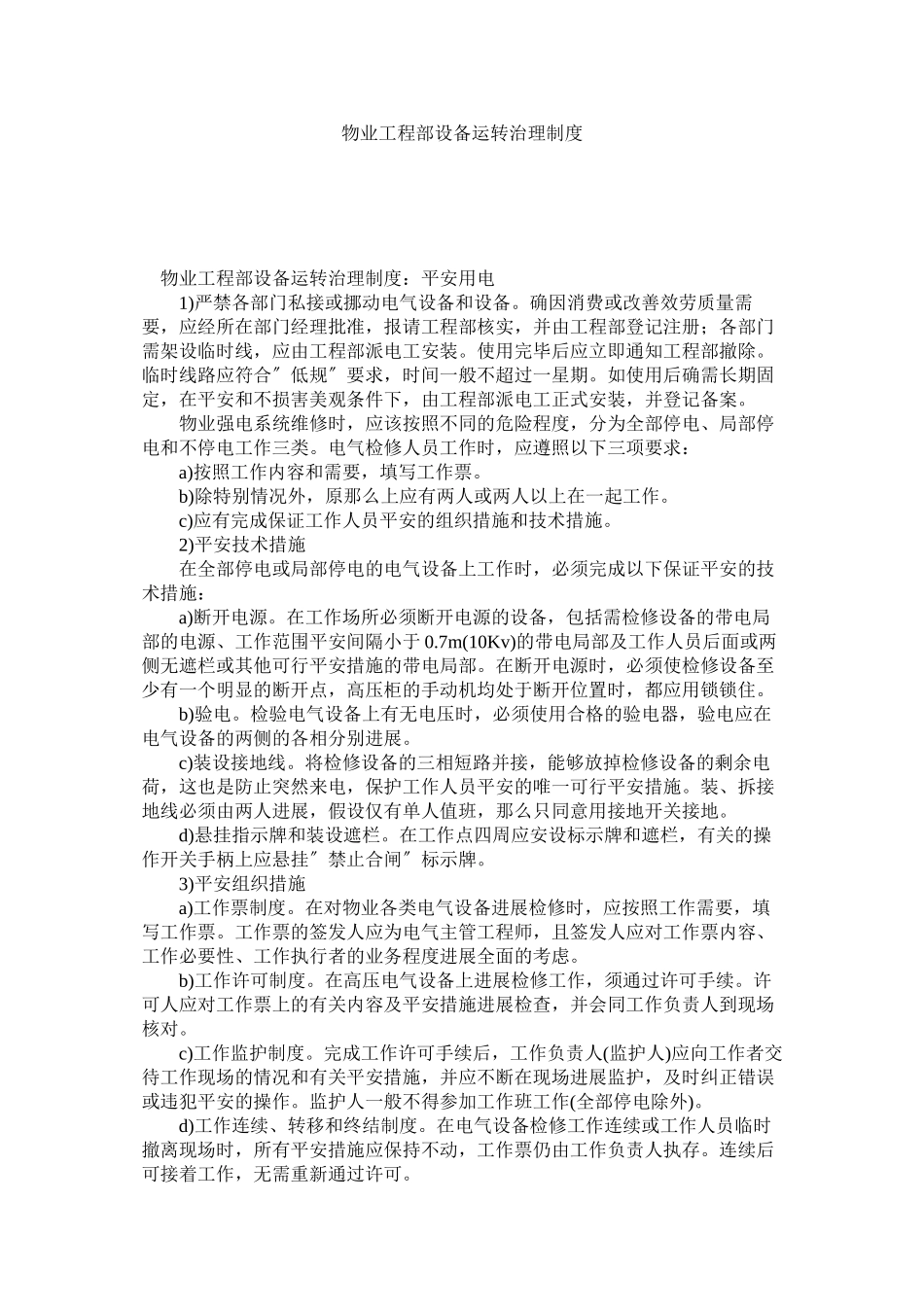 2023年物业工程部设备运行管理制度范文.docx_第1页