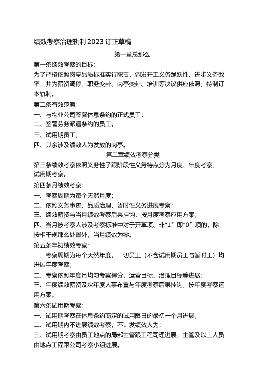 2023年物业公司绩效考核制度.docx_第1页