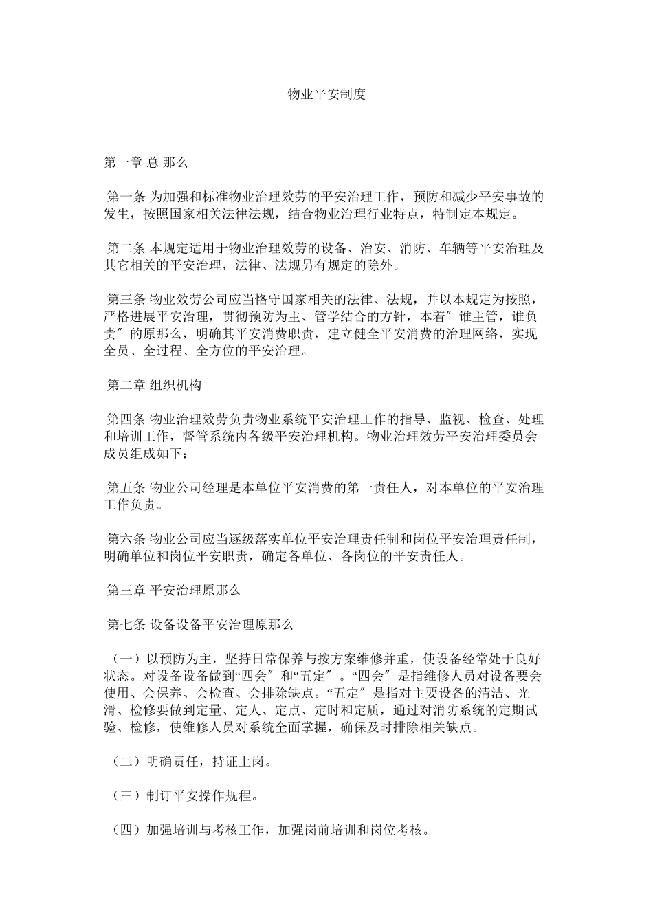 2023年物业安全制度范文.docx_第1页