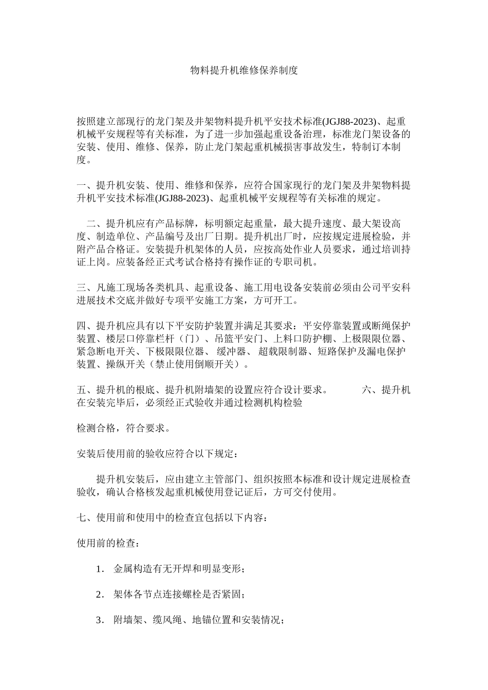 2023年物料提升机维修保养制度范文.docx_第1页