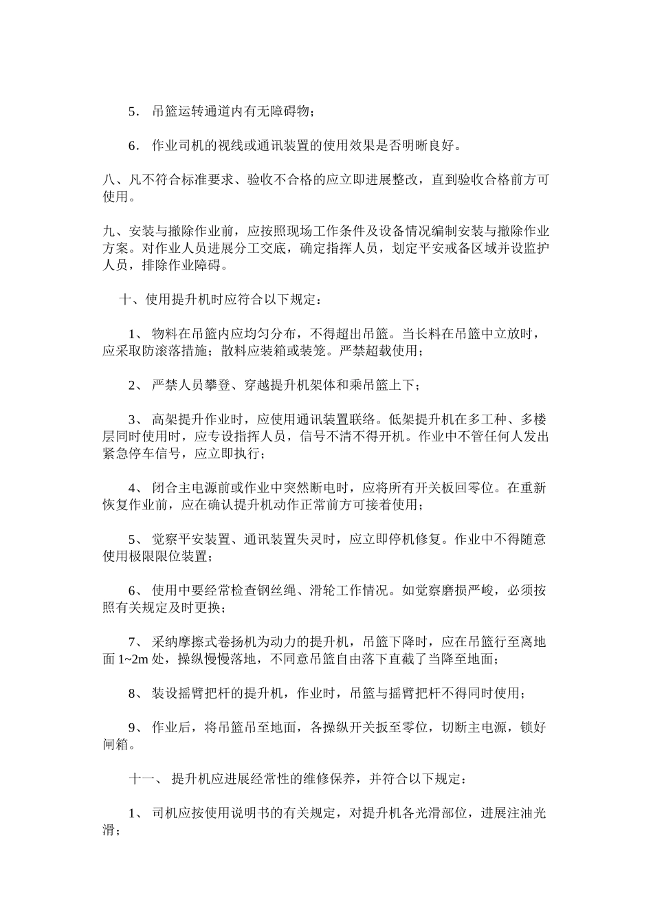 2023年物料提升机维修保养制度范文.docx_第3页
