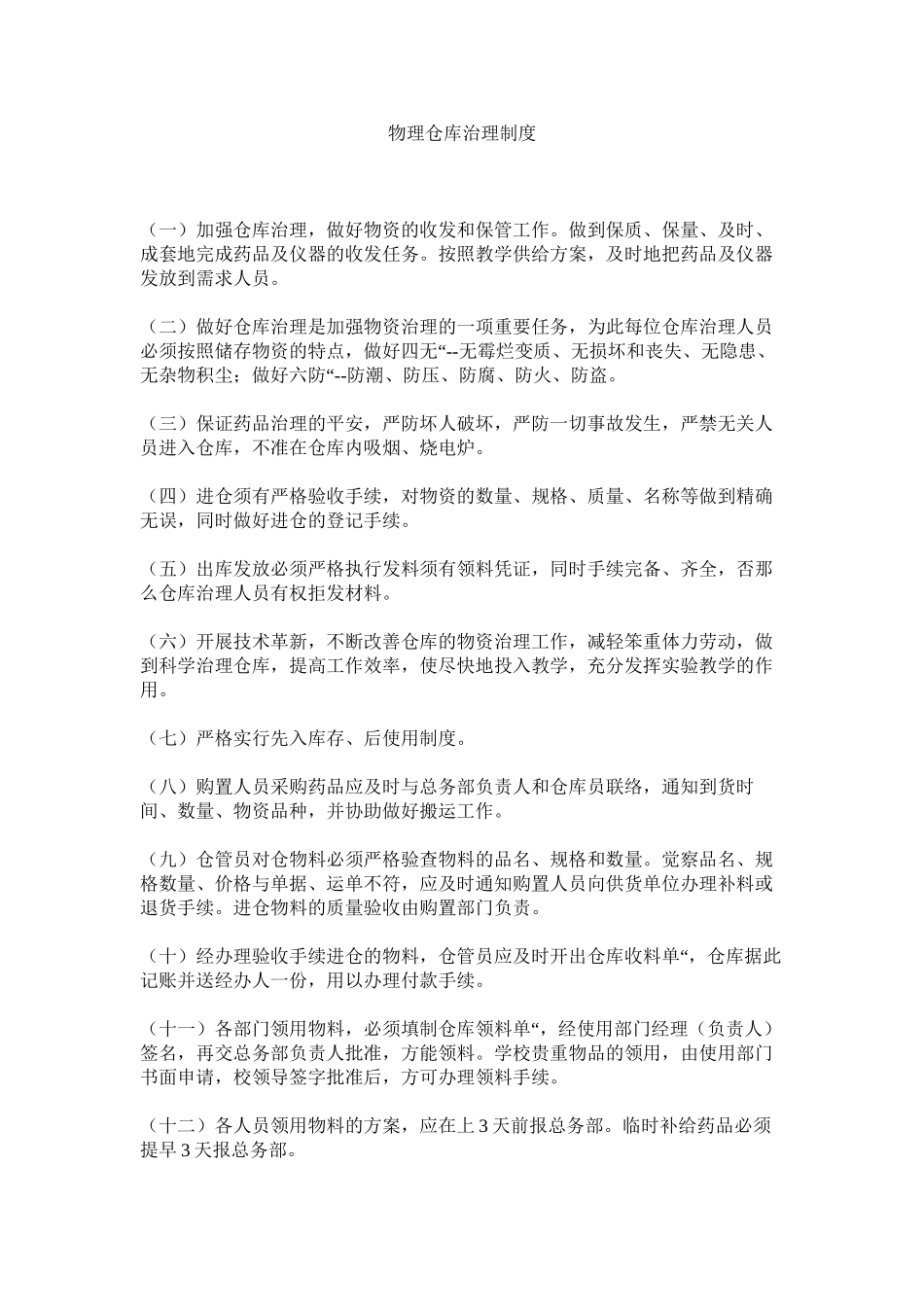 2023年物理仓库管理制度范文.docx_第1页