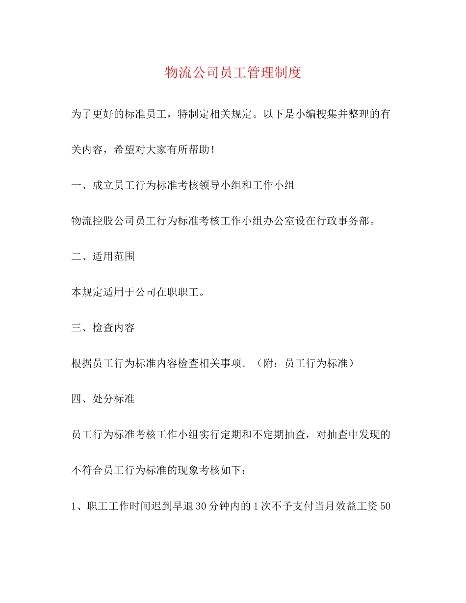 2023年物流公司员工管理制度.docx_第1页