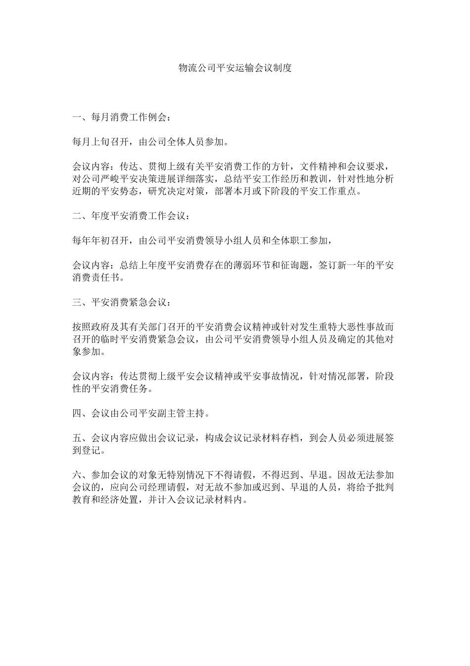 2023年物流公司安全运输会议制度范文.docx_第1页