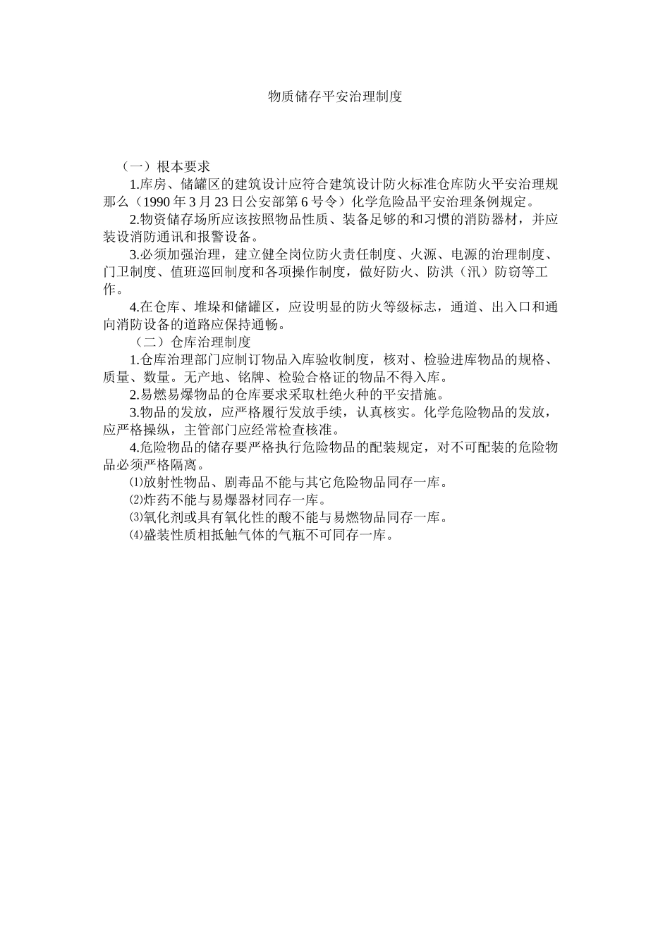 2023年物质储存安全管理制度范文.docx_第1页