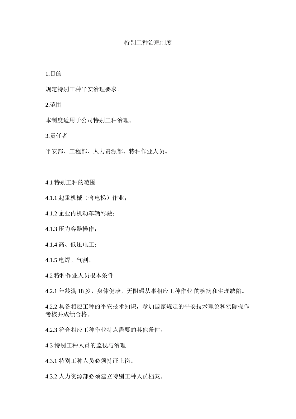 2023年特殊工ۥ种管理制度范文.docx_第1页