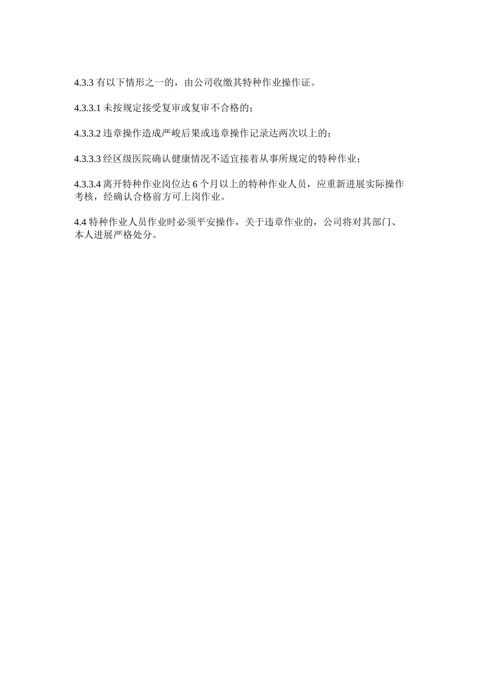 2023年特殊工ۥ种管理制度范文.docx_第2页