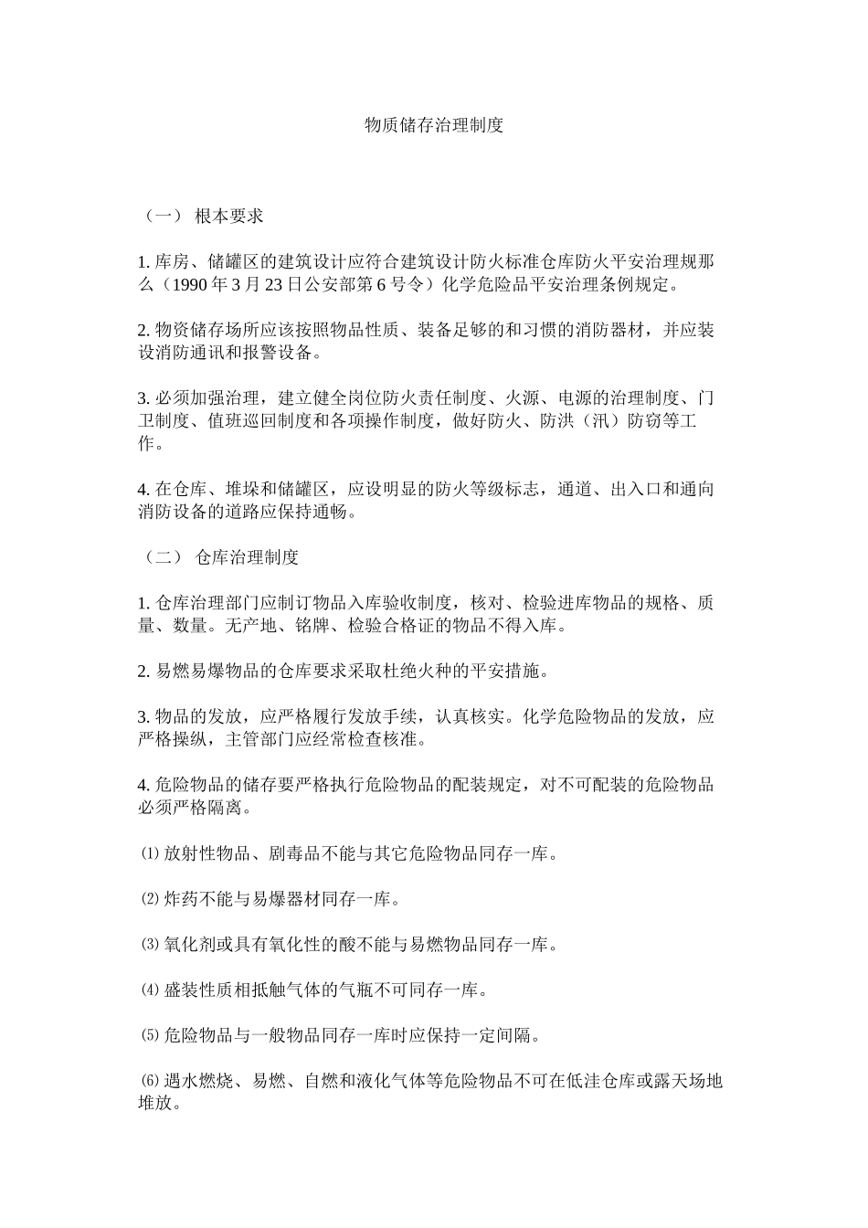 2023年物质储存管理制度范文.docx_第1页