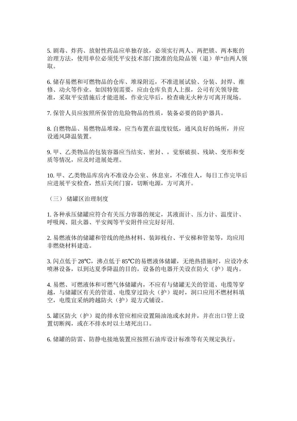 2023年物质储存管理制度范文.docx_第2页