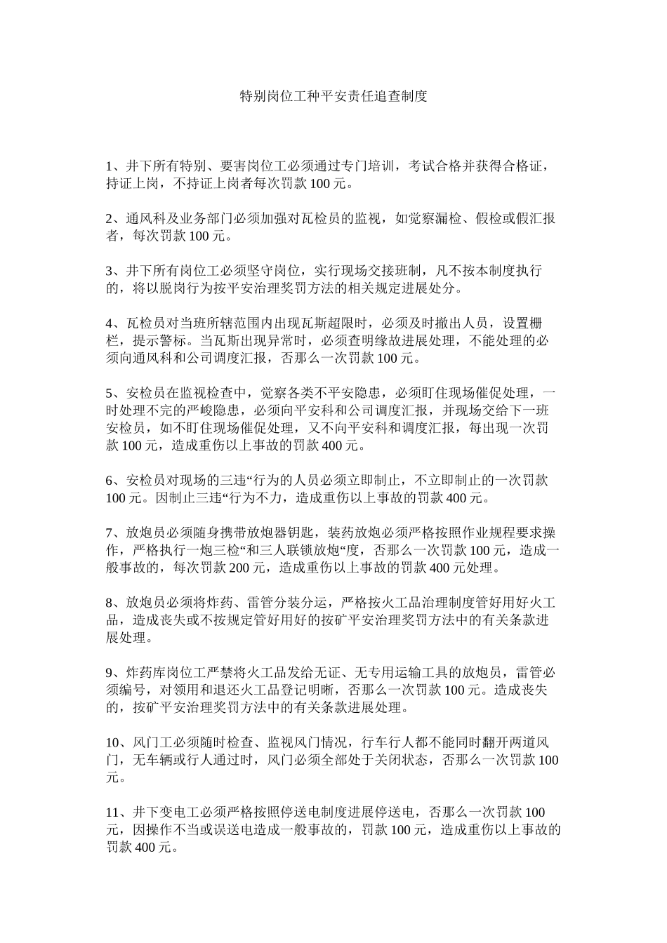 2023年特殊岗ۥ位工种安全责任追究制度范文.docx_第1页