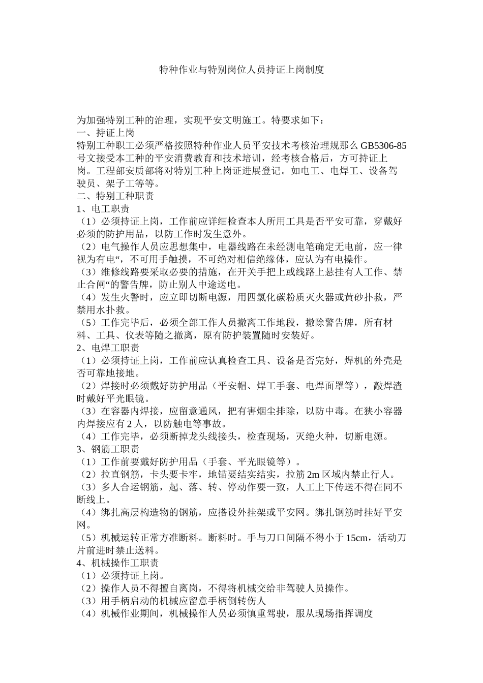 2023年特种作ۥ业与特殊岗位人员持证上岗制度范文.docx_第1页