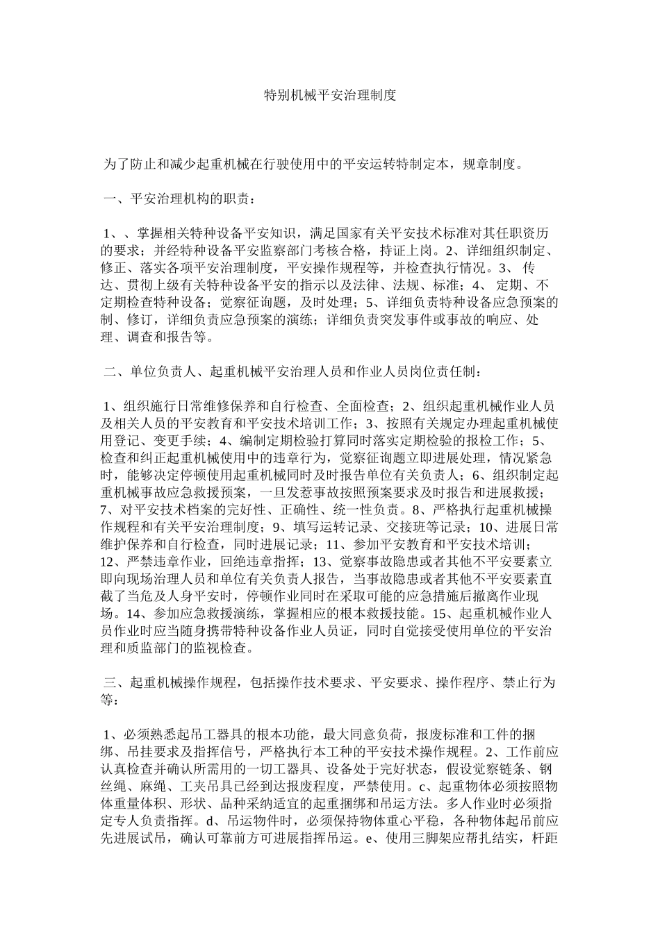 2023年特殊机ۥ械安全管理制度范文.docx_第1页