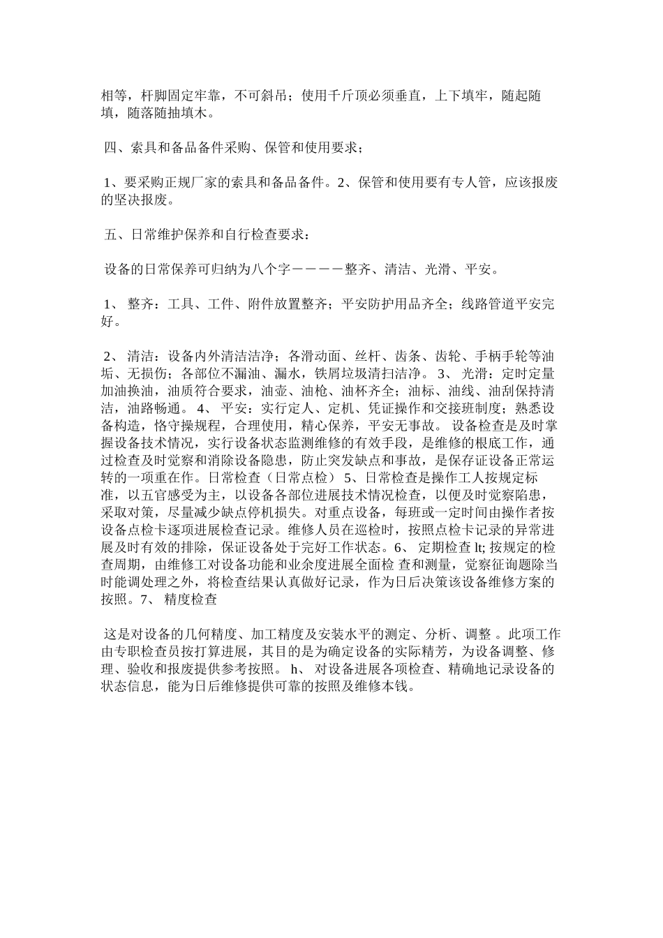 2023年特殊机ۥ械安全管理制度范文.docx_第2页