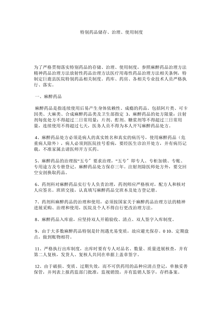 2023年特殊药ۥ品储存管理使用制度范文.docx_第1页