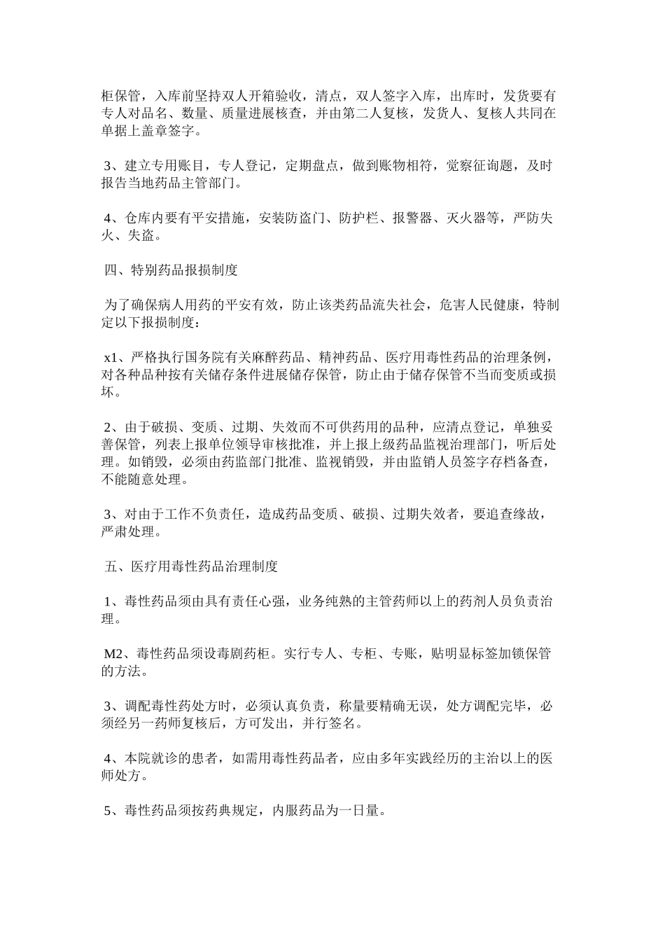 2023年特殊药ۥ品储存管理使用制度范文.docx_第3页