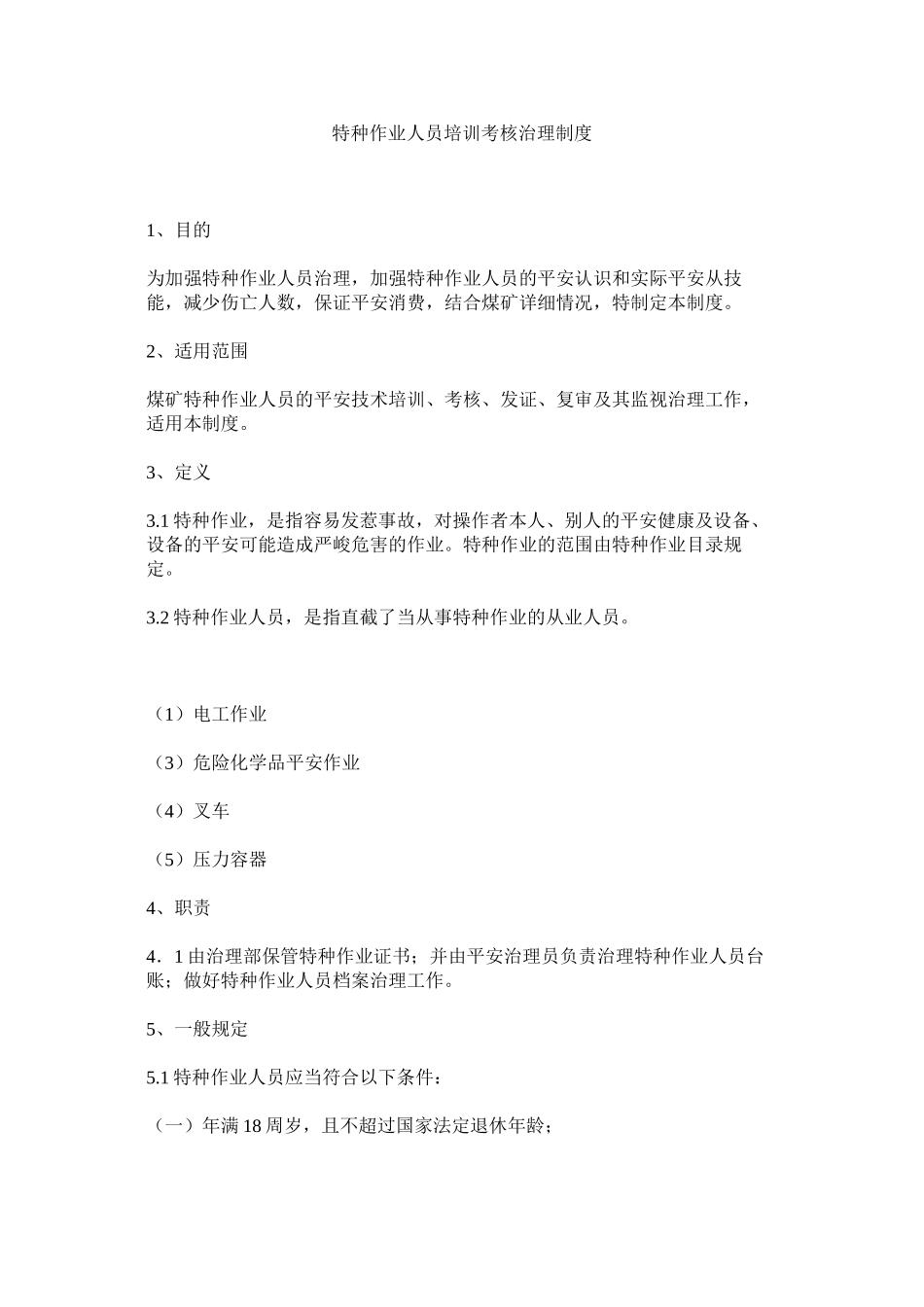 2023年特种作ۥ业人员培训考核管理制度范文.docx_第1页