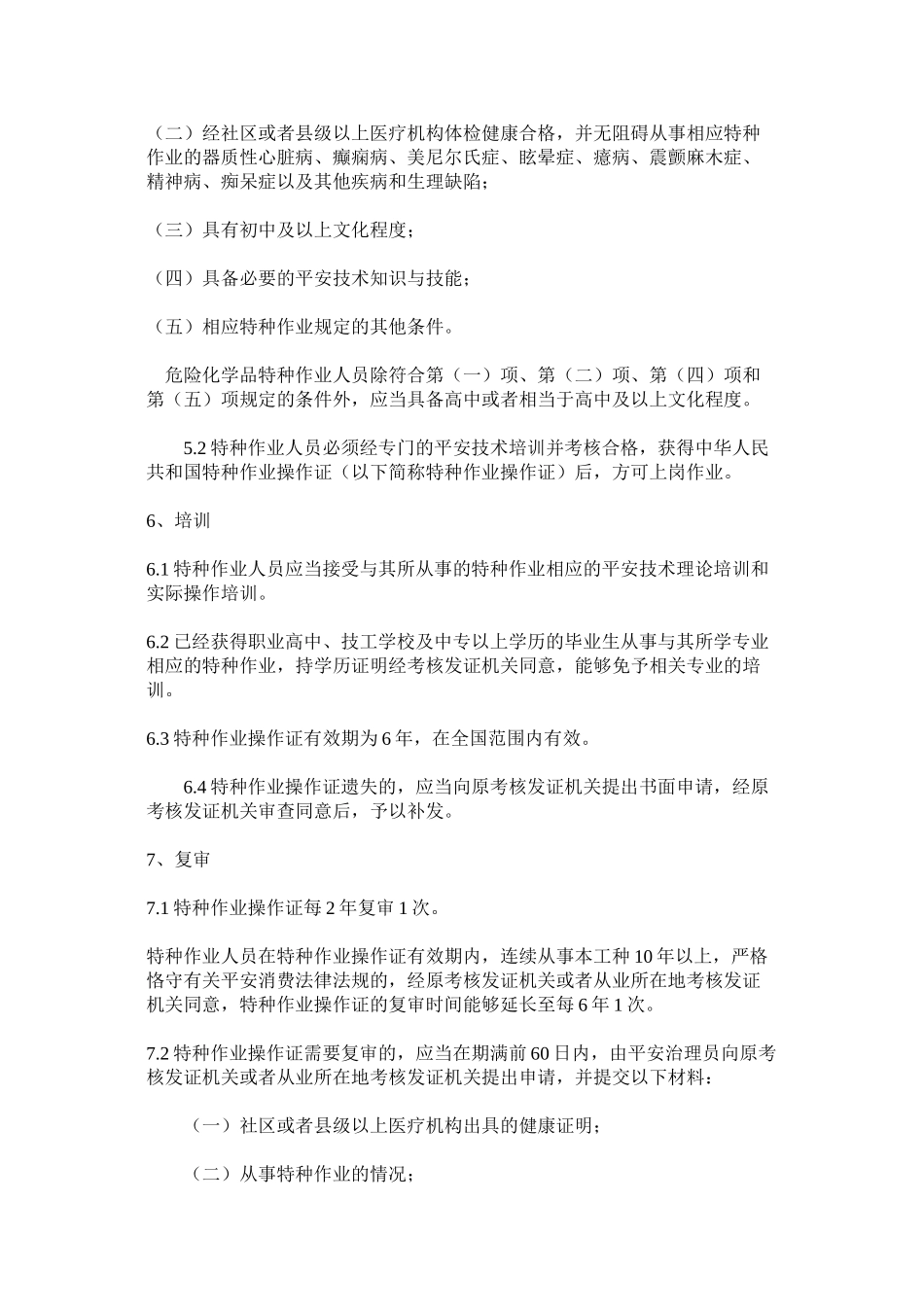 2023年特种作ۥ业人员培训考核管理制度范文.docx_第2页