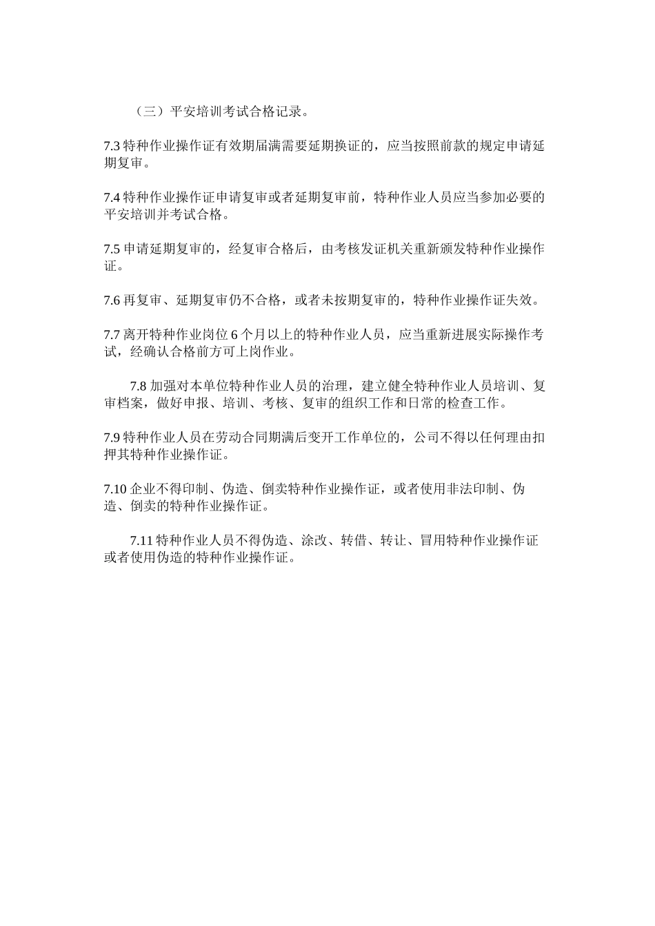 2023年特种作ۥ业人员培训考核管理制度范文.docx_第3页