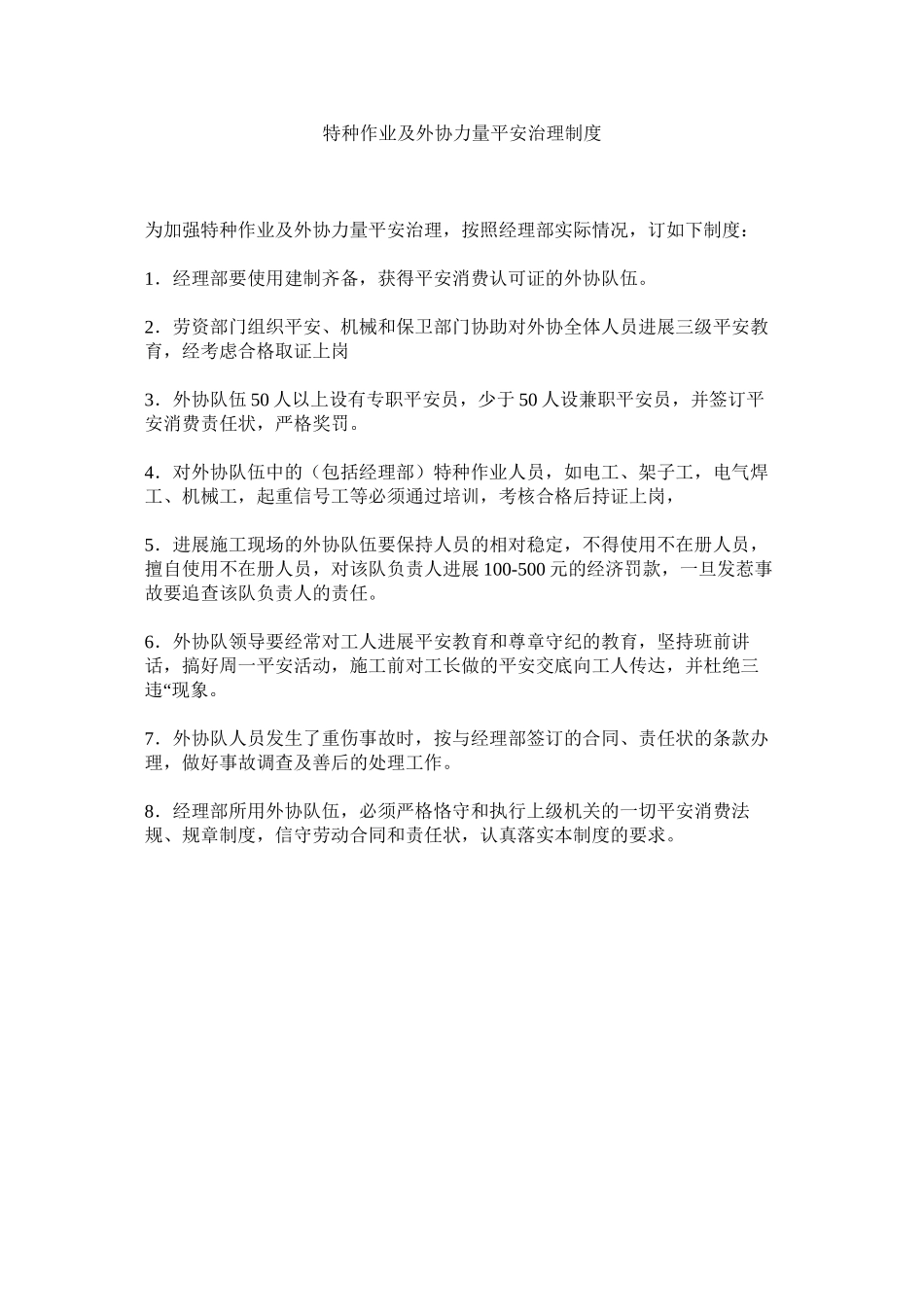 2023年特种作ۥ业及外协力量安全管理制度范文.docx_第1页