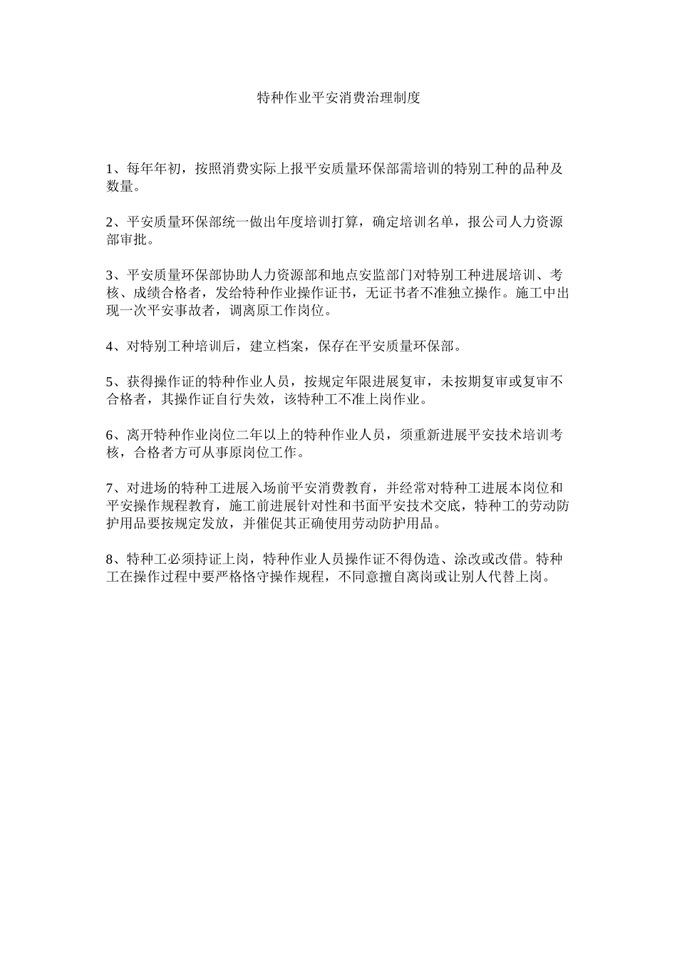 2023年特种作ۥ业安全生产管理制度范文.docx_第1页