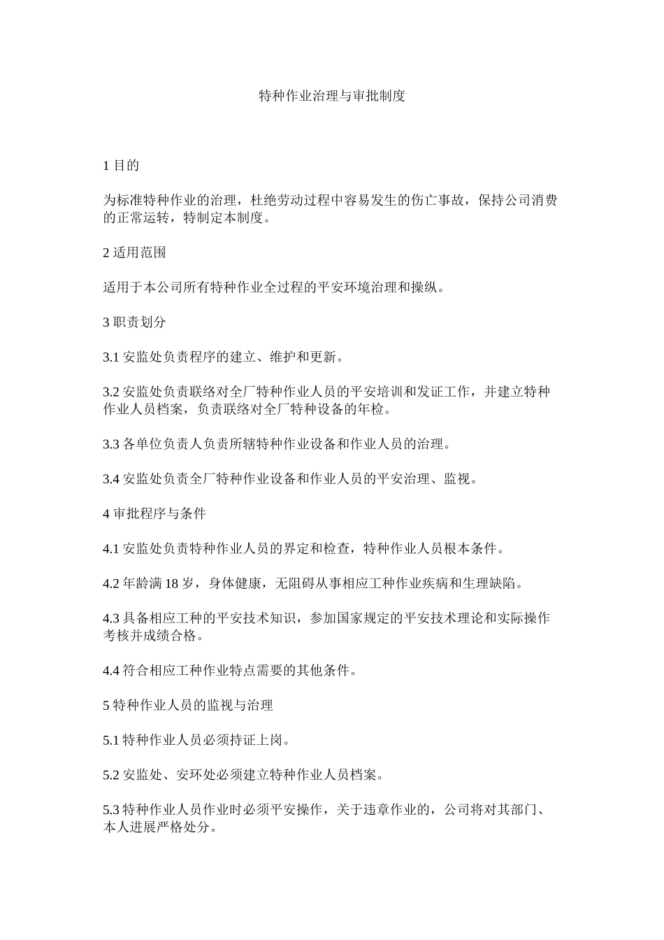 2023年特种作ۥ业管理与审批制度范文.docx_第1页