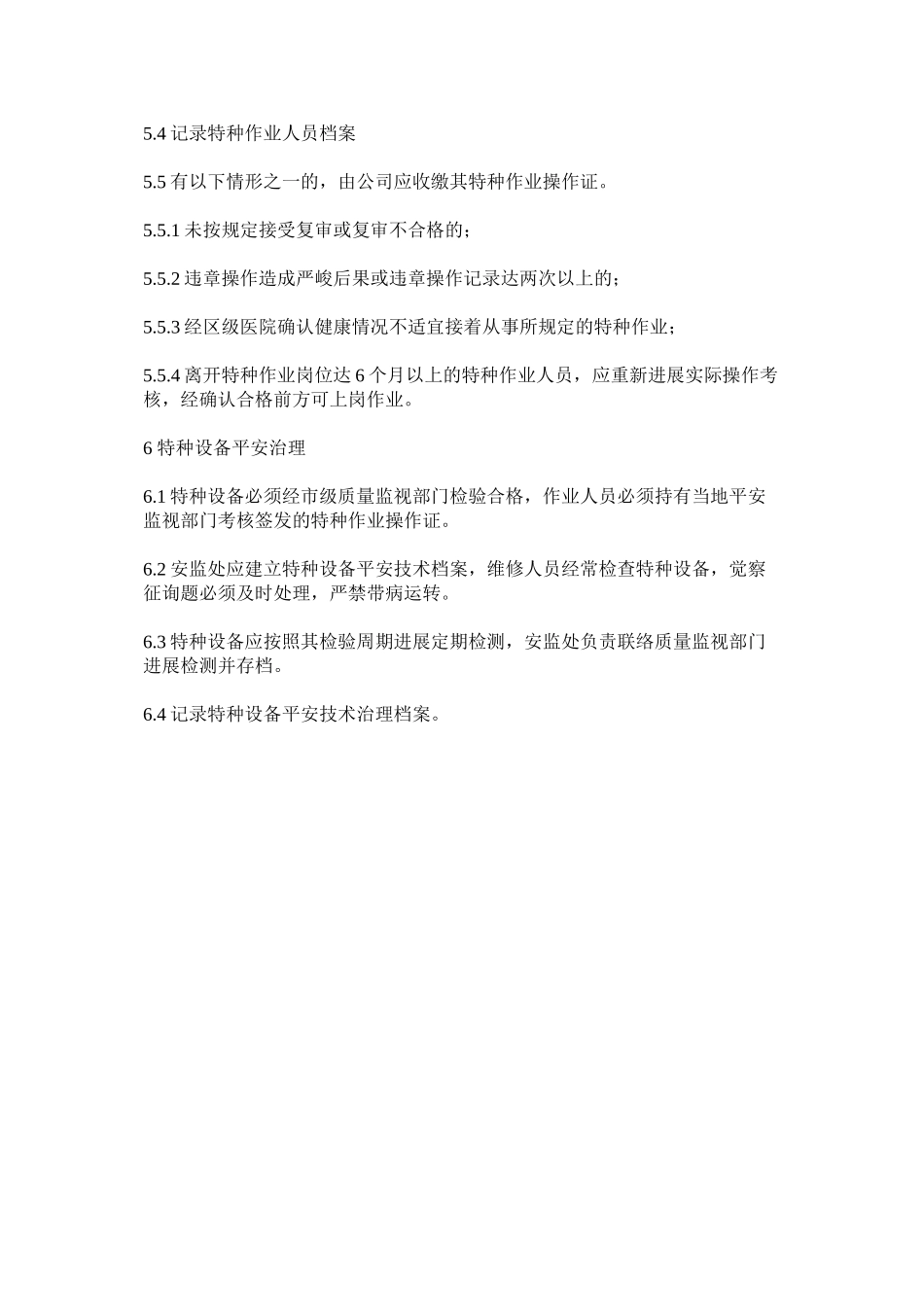 2023年特种作ۥ业管理与审批制度范文.docx_第2页