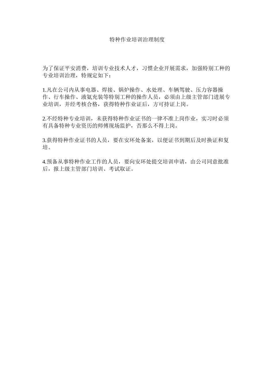2023年特种作ۥ业培训管理制度范文.docx_第1页