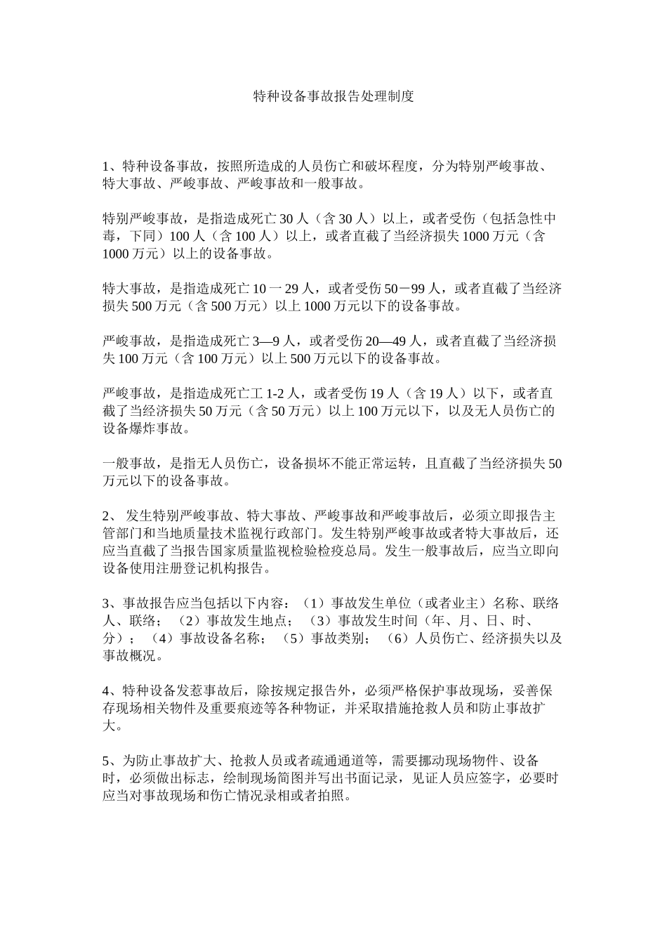 2023年特种设ۥ备事故报告处理制度范文.docx_第1页