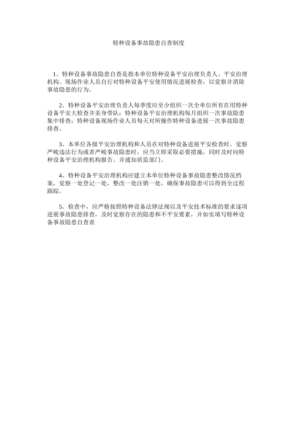 2023年特种设ۥ备事故隐患自查制度范文.docx_第1页