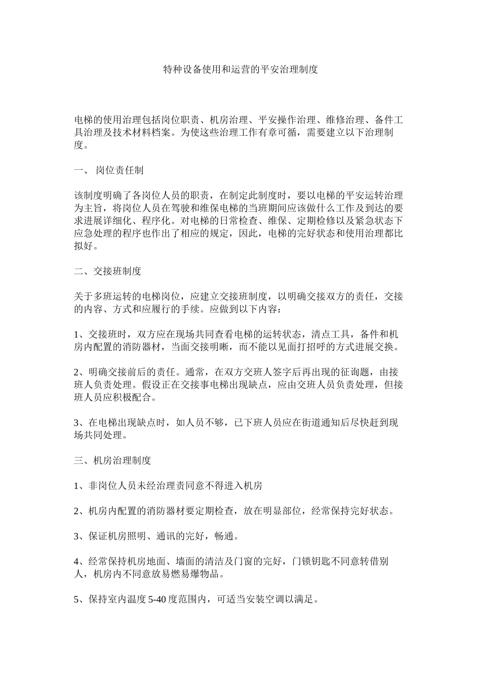 2023年特种设ۥ备使用和运营的安全管理制度范文.docx_第1页