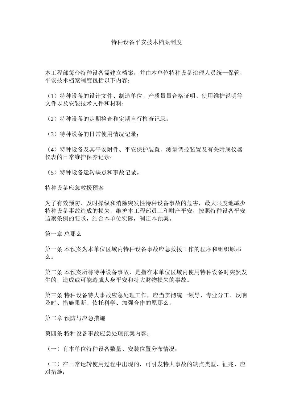 2023年特种设ۥ备安全技术档案制度范文.docx_第1页