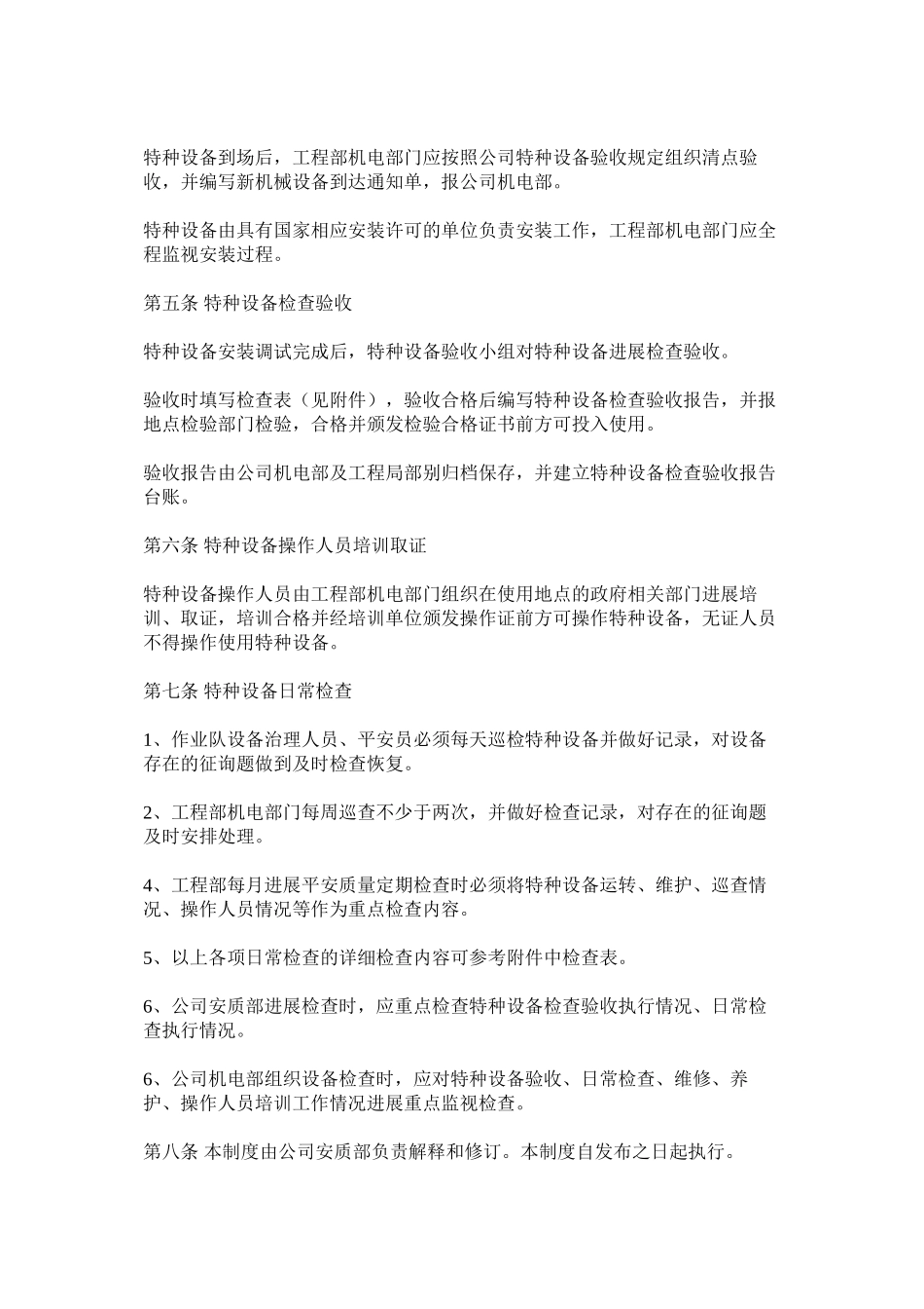 2023年特种设ۥ备安全检查验收制度范文.docx_第2页