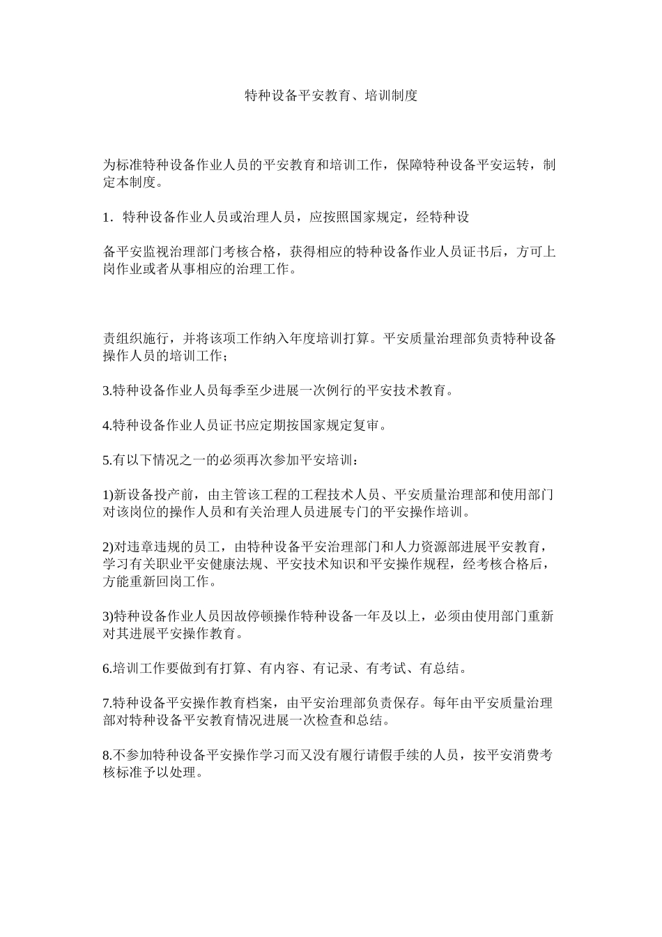 2023年特种设ۥ备安全教育培训制度范文.docx_第1页