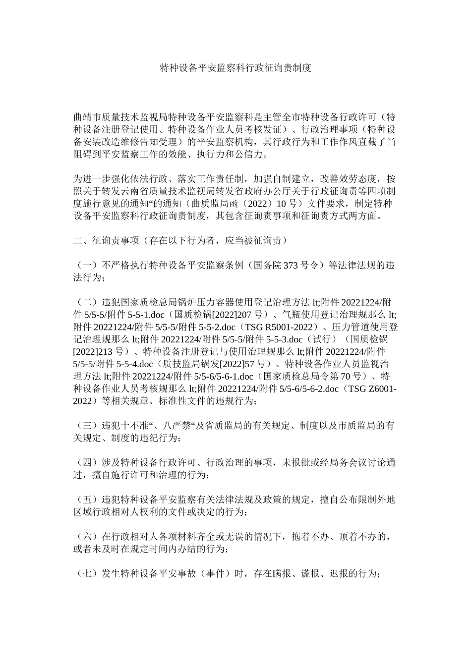 2023年特种设ۥ备安全监察科行政问责制度范文.docx_第1页