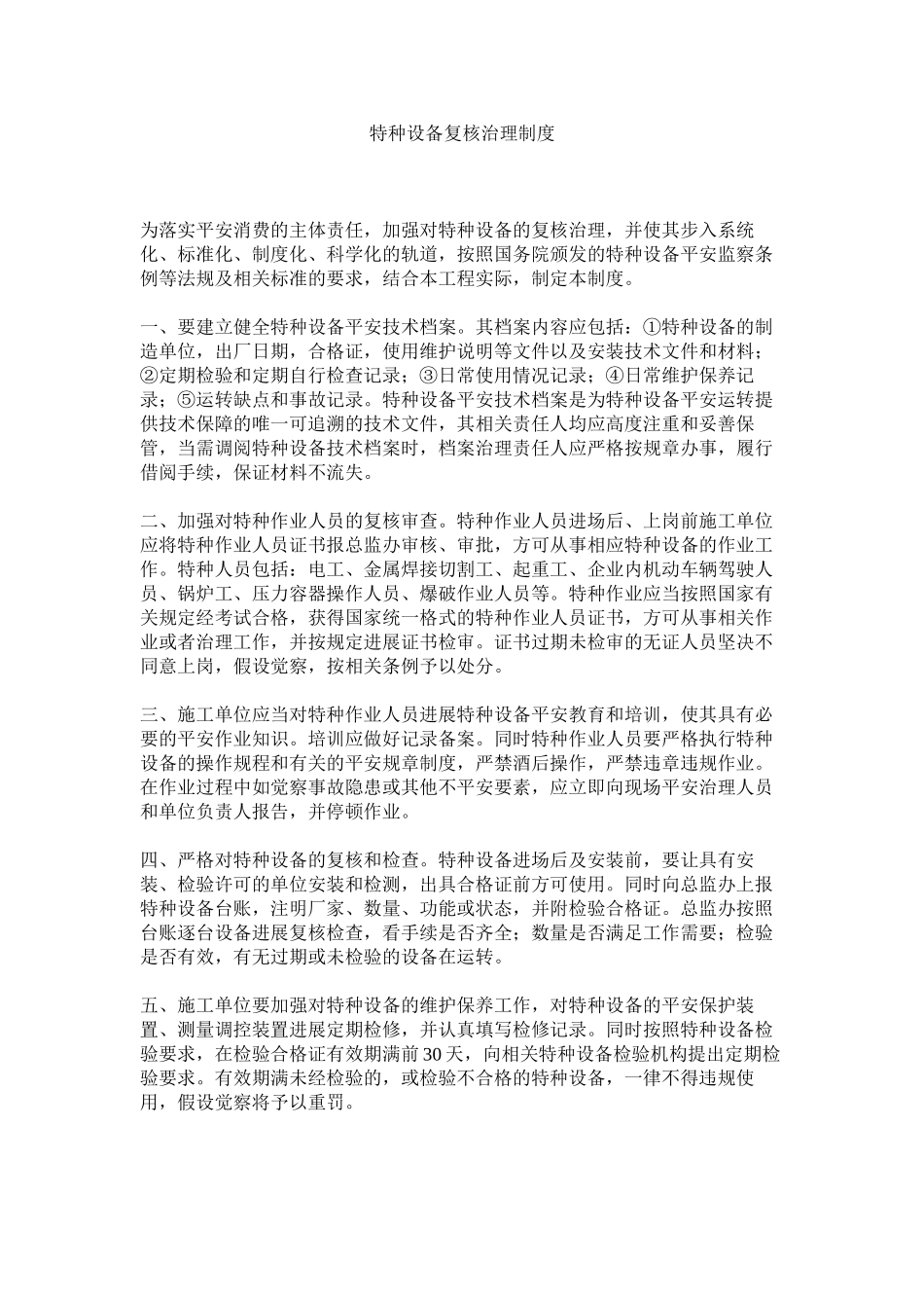 2023年特种设ۥ备复核管理制度范文.docx_第1页