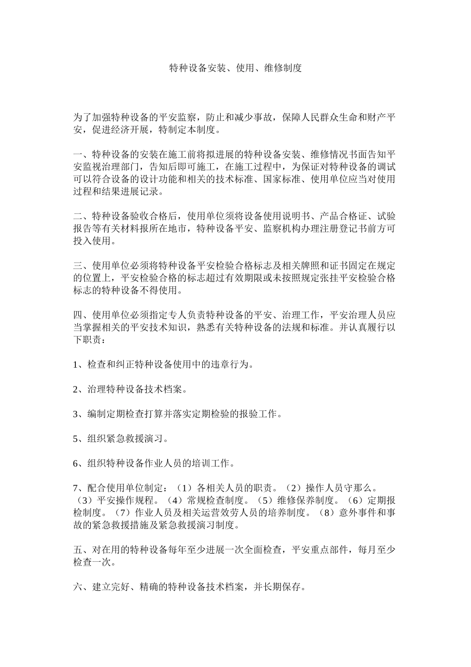 2023年特种设ۥ备安装使用维修制度范文.docx_第1页