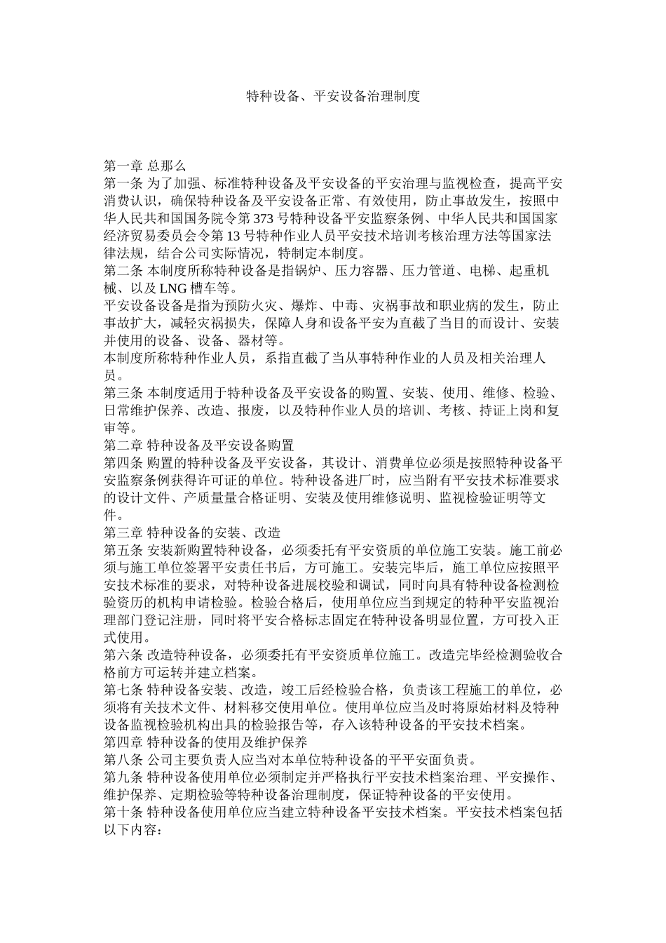 2023年特种设ۥ备安全设施管理制度范文.docx_第1页