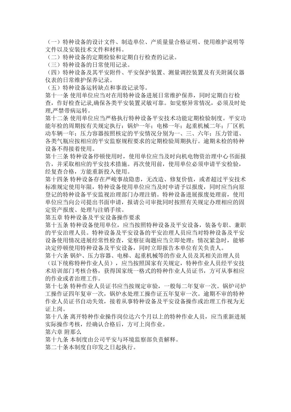 2023年特种设ۥ备安全设施管理制度范文.docx_第2页