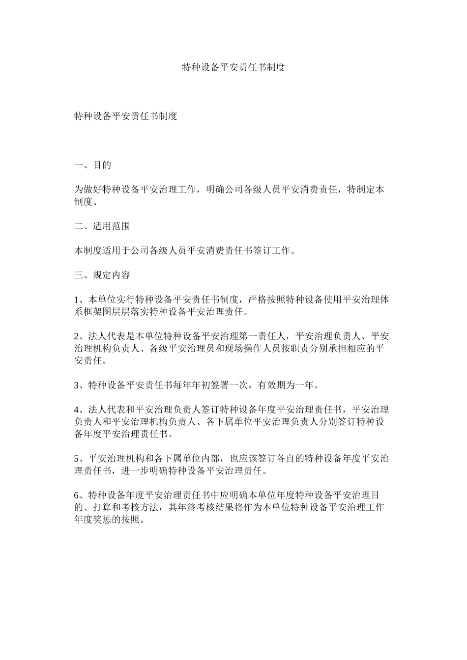 2023年特种设ۥ备安全责任书制度范文.docx_第1页